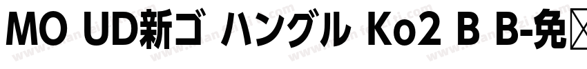 MO UD新ゴ ハングル Ko2 B B字体转换